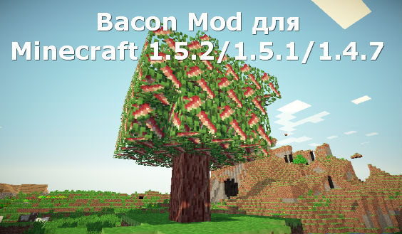 Free download Bacon Mod for Minecraft 1.5.2 / 1.5.1 / 1.4.7